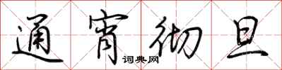 荆霄鹏通宵彻旦行书怎么写