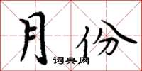 周炳元月份楷书怎么写