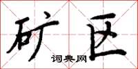 周炳元矿区楷书怎么写