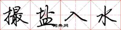 荆霄鹏撮盐入水行书怎么写
