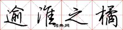 荆霄鹏逾淮之橘行书怎么写