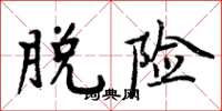 周炳元脱险楷书怎么写