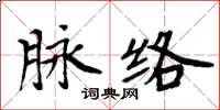 周炳元脉络楷书怎么写