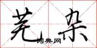 荆霄鹏芜杂行书怎么写