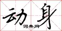周炳元动身楷书怎么写