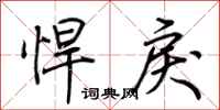 荆霄鹏悍戾行书怎么写