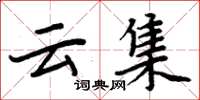 周炳元云集楷书怎么写
