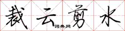 荆霄鹏裁云剪水行书怎么写