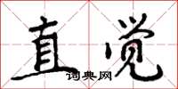 周炳元直觉楷书怎么写
