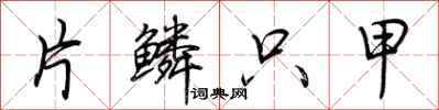荆霄鹏片鳞只甲行书怎么写