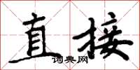 周炳元直接楷书怎么写