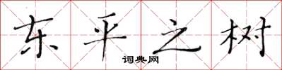 黄华生东平之树楷书怎么写