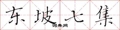 黄华生东坡七集楷书怎么写