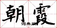 周炳元朝霞楷书怎么写