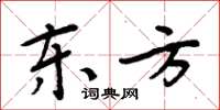 周炳元东方楷书怎么写