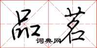 荆霄鹏品茗行书怎么写
