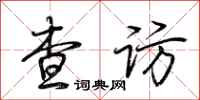 荆霄鹏查访行书怎么写