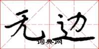 周炳元无边楷书怎么写