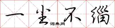荆霄鹏一尘不缁行书怎么写