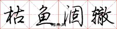 荆霄鹏枯鱼涸辙行书怎么写