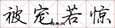 荆霄鹏被宠若惊行书怎么写