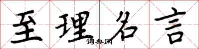 周炳元至理名言楷书怎么写