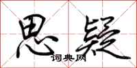 荆霄鹏思疑行书怎么写