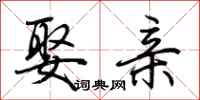 荆霄鹏娶亲行书怎么写