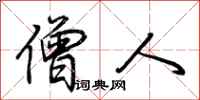 荆霄鹏僧人行书怎么写