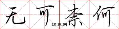 荆霄鹏无可柰何行书怎么写