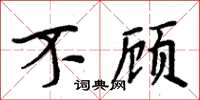 周炳元不顾楷书怎么写