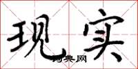周炳元现实楷书怎么写