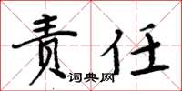 周炳元责任楷书怎么写