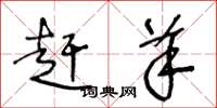 王冬龄赶羊草书怎么写
