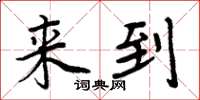 周炳元来到楷书怎么写