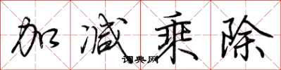 荆霄鹏加减乘除行书怎么写
