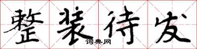 周炳元整装待发楷书怎么写