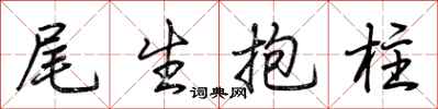荆霄鹏尾生抱柱行书怎么写