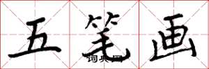 周炳元五笔画楷书怎么写