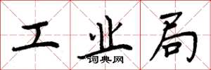 周炳元工业局楷书怎么写