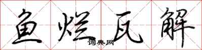 荆霄鹏鱼烂瓦解行书怎么写