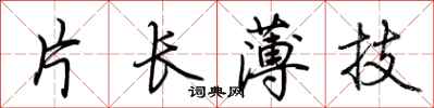荆霄鹏片长薄技行书怎么写