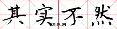 周炳元其实不然楷书怎么写