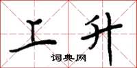 周炳元上升楷书怎么写