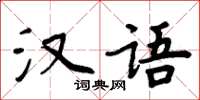 周炳元汉语楷书怎么写