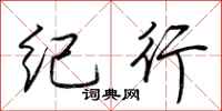 荆霄鹏纪行行书怎么写