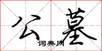 荆霄鹏公墓行书怎么写