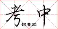 荆霄鹏考中行书怎么写