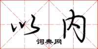 荆霄鹏以内行书怎么写