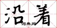 周炳元沿着楷书怎么写